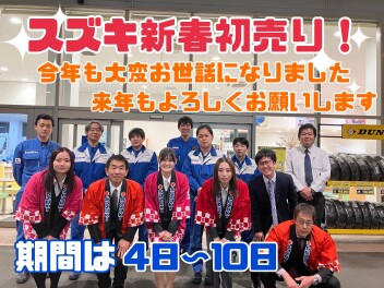 年末年始休業日のお知らせ・初売りは１月４日から！！
